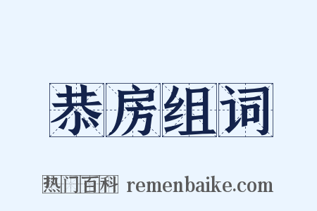恭房组词是什么意思的图片
